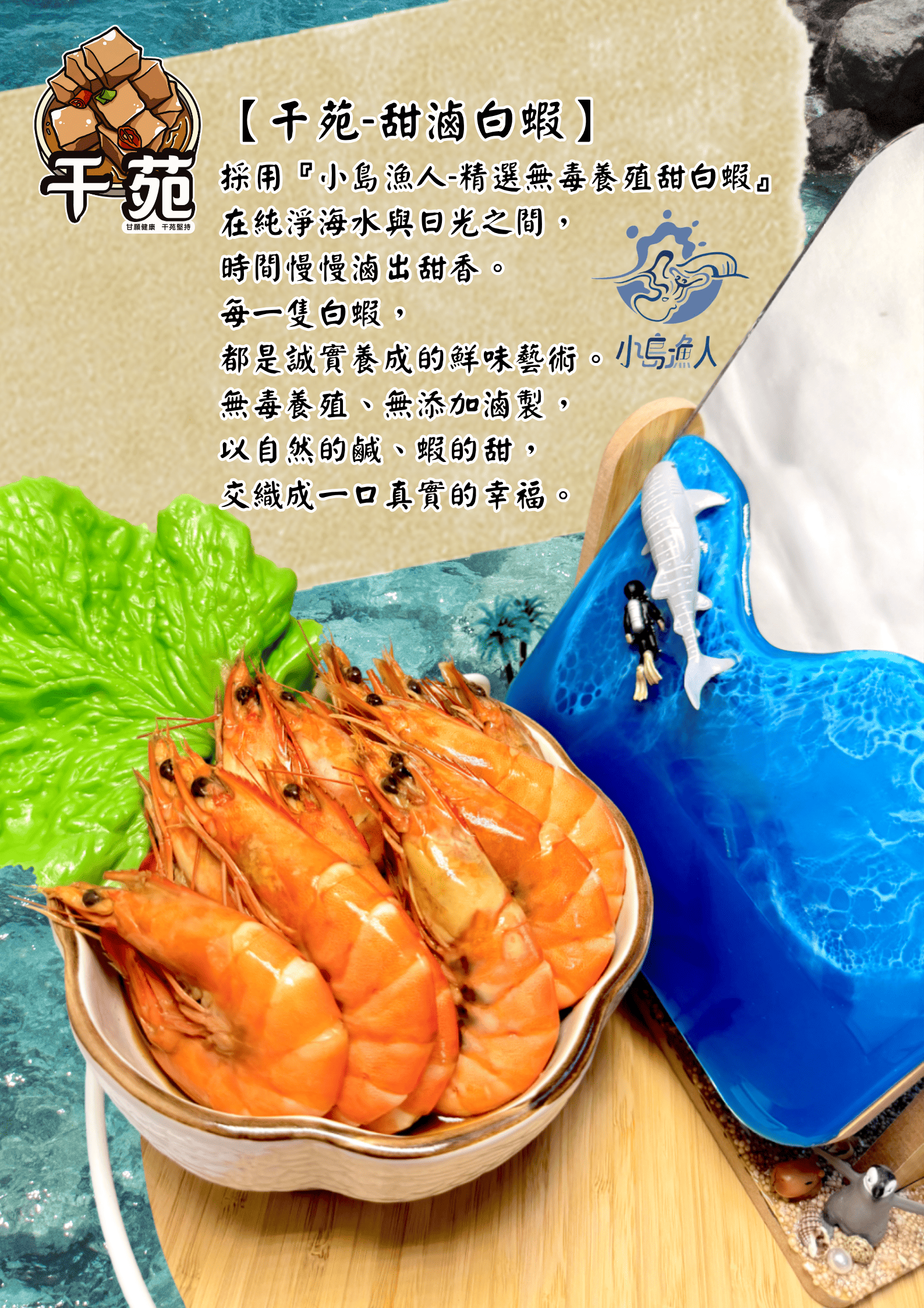 干苑＆小島漁人聯名【甜滷白蝦】