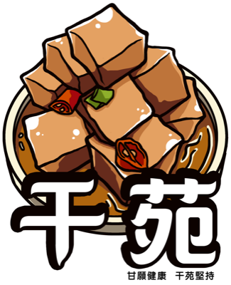 干苑麻香冷滷味