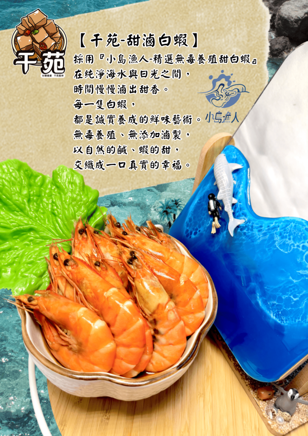 無毒養殖 甜滷白蝦