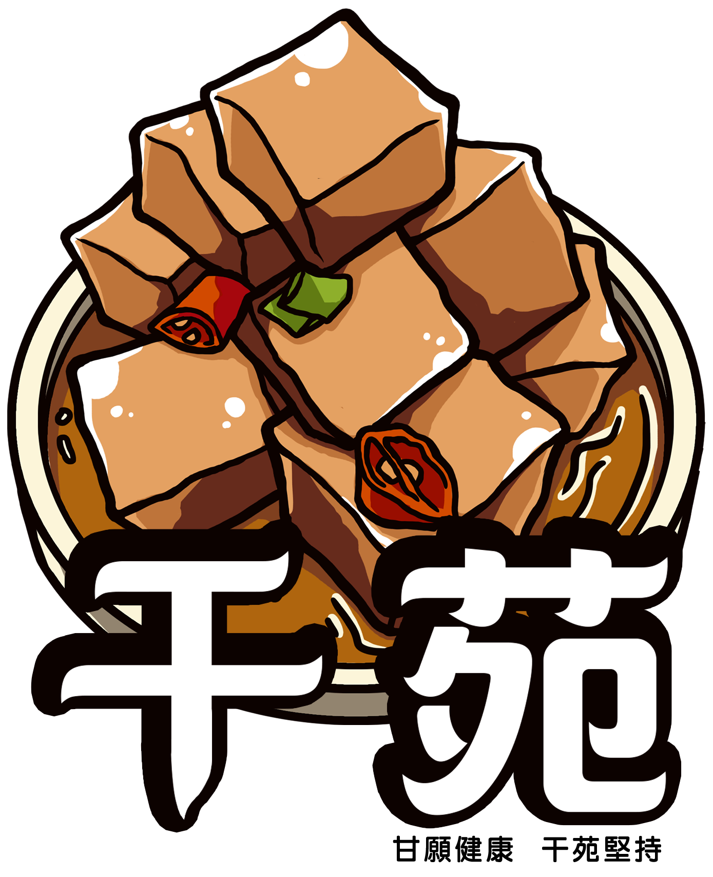 干苑