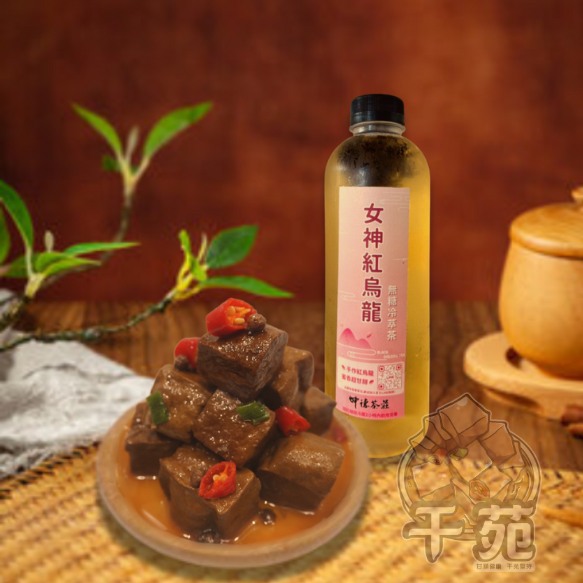 【干苑】招牌豆干＆【坤德】嚴選冷泡-女神紅烏龍