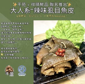 【干苑＆祥晴鮮品】大人系-辣味魚皮(預購款)